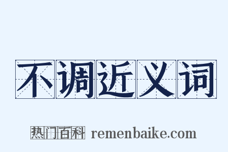 不调近义词是什么意思的图片